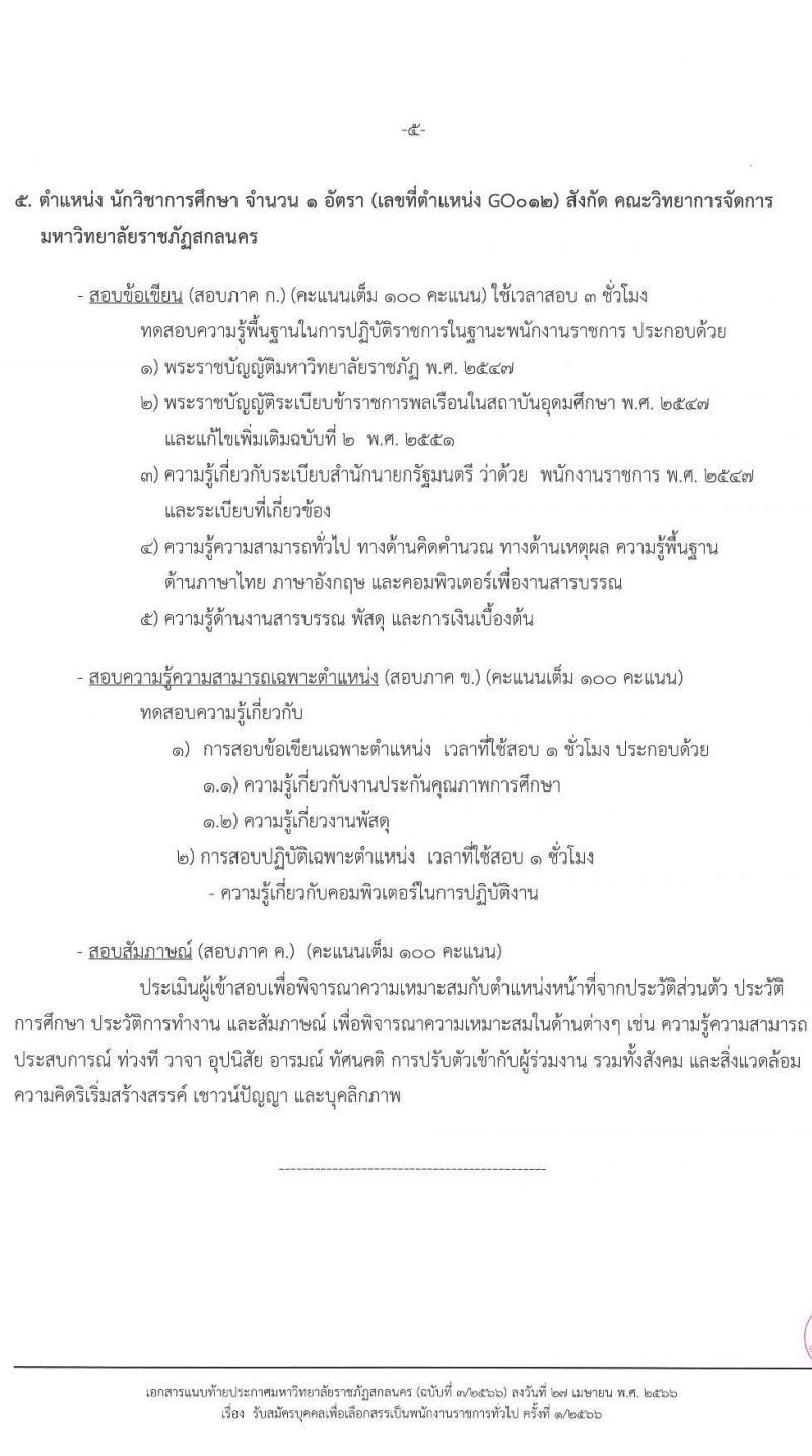 มหาวิทยาลัยราชภัฏสกลนคร รับสมัครบุคคลเพื่อเลือกสรรเป็นพนักงานราชการทั่วไป จำนวน 4 ตำแหน่ง 5 อัตรา (วุฒิ ปวส. ป.ตรี) รับสมัครสอบตั้งแต่วันที่ 8-16 พ.ค. 2566