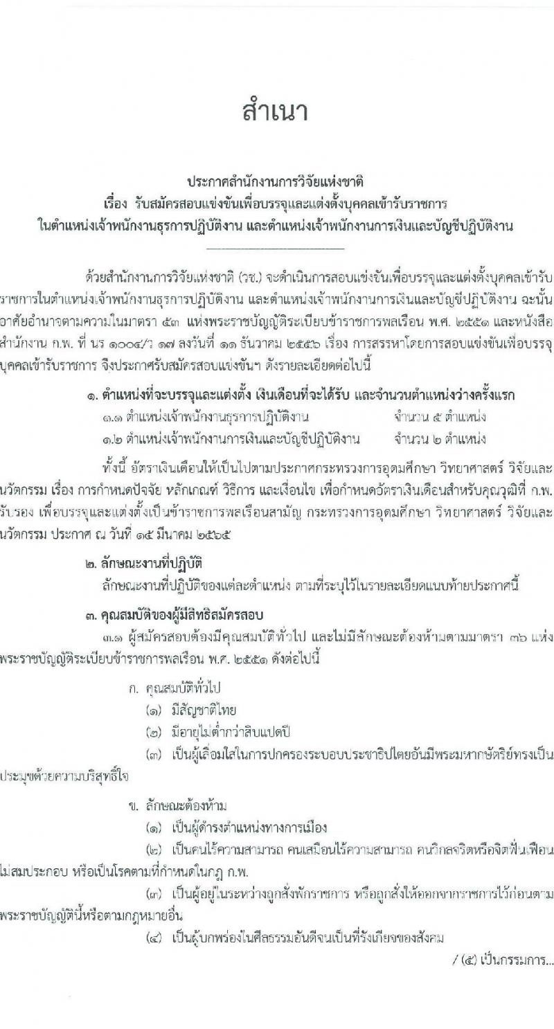 สำนักงานการวิจัยแห่งชาติ รับสมัครสอบแข่งขันเพื่อบรรจุและแต่งตั้งบุคคลเข้ารับราชการ จำนวน 2 ตำแหน่ง ครั้งแรก 7 อัตรา (วุฒิ ปวส.หรือเทียบเท่า) รับสมัครสอบทางอินเทอร์เน็ตตั้งแต่วันที่ 15 พ.ค. – 30 มิ.ย. 2566