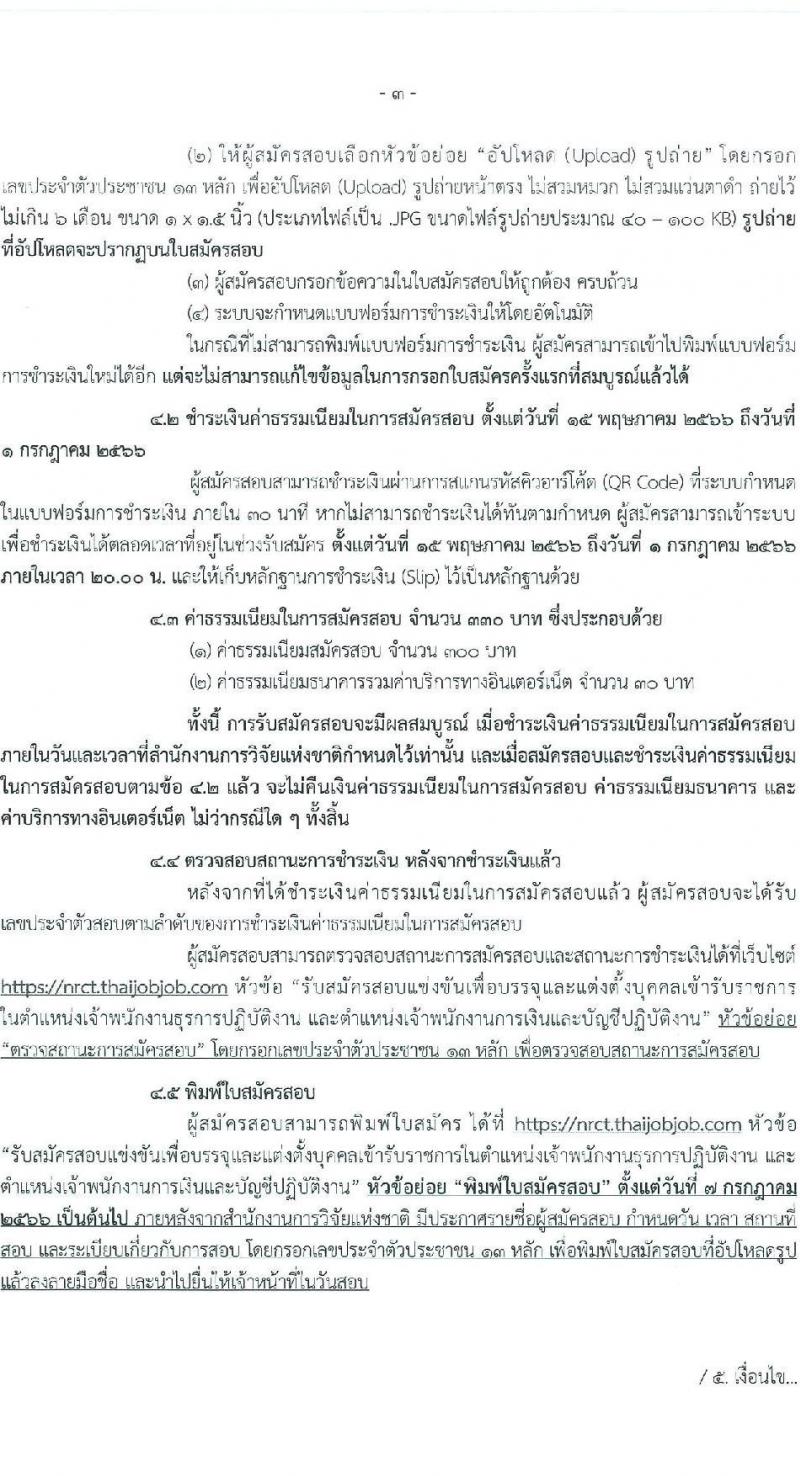 สำนักงานการวิจัยแห่งชาติ รับสมัครสอบแข่งขันเพื่อบรรจุและแต่งตั้งบุคคลเข้ารับราชการ จำนวน 2 ตำแหน่ง ครั้งแรก 7 อัตรา (วุฒิ ปวส.หรือเทียบเท่า) รับสมัครสอบทางอินเทอร์เน็ตตั้งแต่วันที่ 15 พ.ค. – 30 มิ.ย. 2566