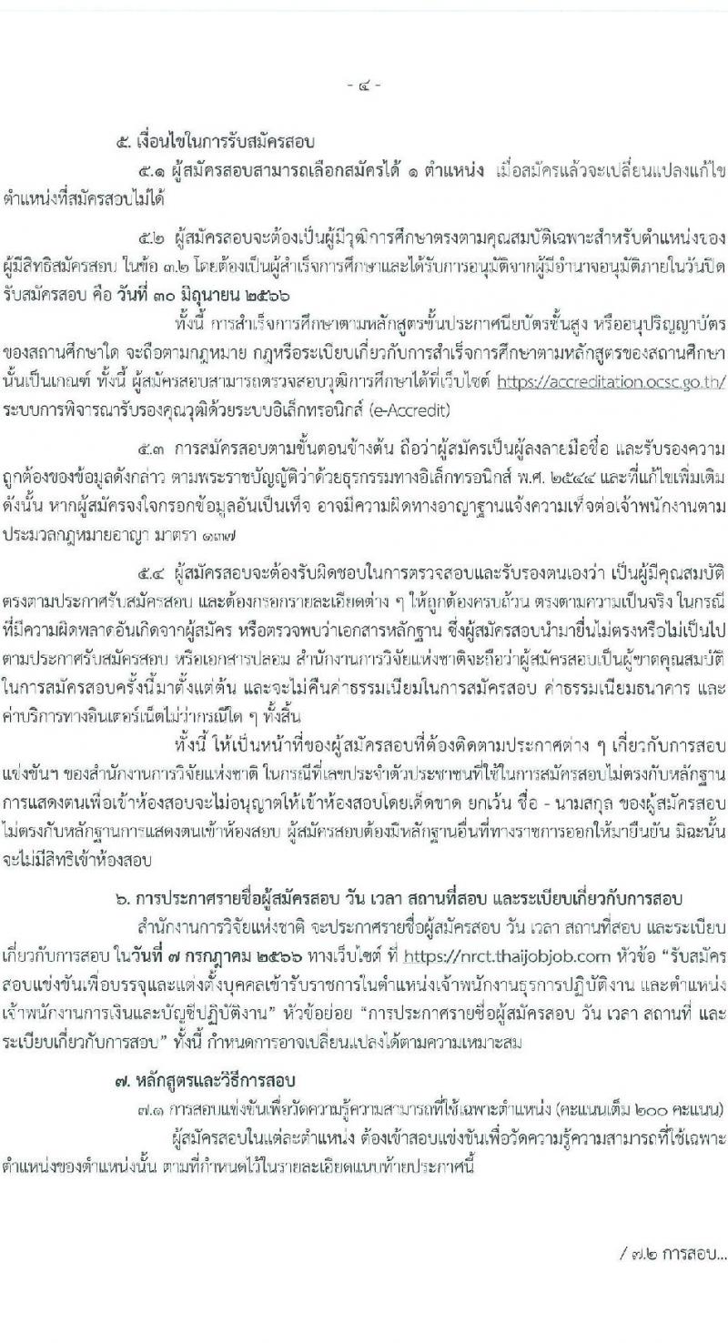 สำนักงานการวิจัยแห่งชาติ รับสมัครสอบแข่งขันเพื่อบรรจุและแต่งตั้งบุคคลเข้ารับราชการ จำนวน 2 ตำแหน่ง ครั้งแรก 7 อัตรา (วุฒิ ปวส.หรือเทียบเท่า) รับสมัครสอบทางอินเทอร์เน็ตตั้งแต่วันที่ 15 พ.ค. – 30 มิ.ย. 2566
