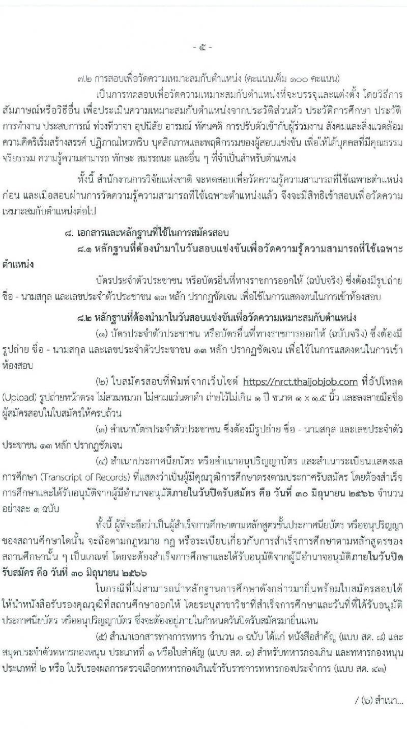 สำนักงานการวิจัยแห่งชาติ รับสมัครสอบแข่งขันเพื่อบรรจุและแต่งตั้งบุคคลเข้ารับราชการ จำนวน 2 ตำแหน่ง ครั้งแรก 7 อัตรา (วุฒิ ปวส.หรือเทียบเท่า) รับสมัครสอบทางอินเทอร์เน็ตตั้งแต่วันที่ 15 พ.ค. – 30 มิ.ย. 2566