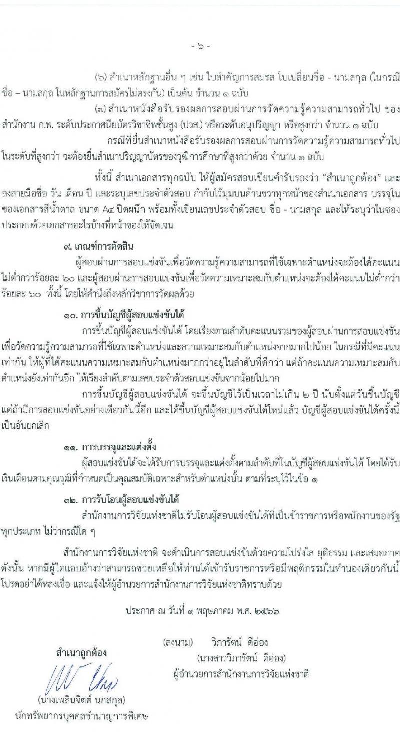 สำนักงานการวิจัยแห่งชาติ รับสมัครสอบแข่งขันเพื่อบรรจุและแต่งตั้งบุคคลเข้ารับราชการ จำนวน 2 ตำแหน่ง ครั้งแรก 7 อัตรา (วุฒิ ปวส.หรือเทียบเท่า) รับสมัครสอบทางอินเทอร์เน็ตตั้งแต่วันที่ 15 พ.ค. – 30 มิ.ย. 2566