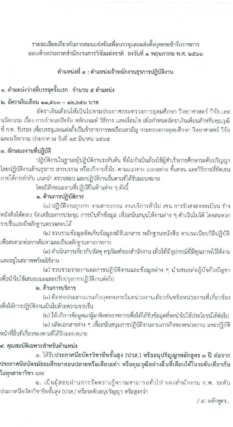 สำนักงานการวิจัยแห่งชาติ รับสมัครสอบแข่งขันเพื่อบรรจุและแต่งตั้งบุคคลเข้ารับราชการ จำนวน 2 ตำแหน่ง ครั้งแรก 7 อัตรา (วุฒิ ปวส.หรือเทียบเท่า) รับสมัครสอบทางอินเทอร์เน็ตตั้งแต่วันที่ 15 พ.ค. – 30 มิ.ย. 2566