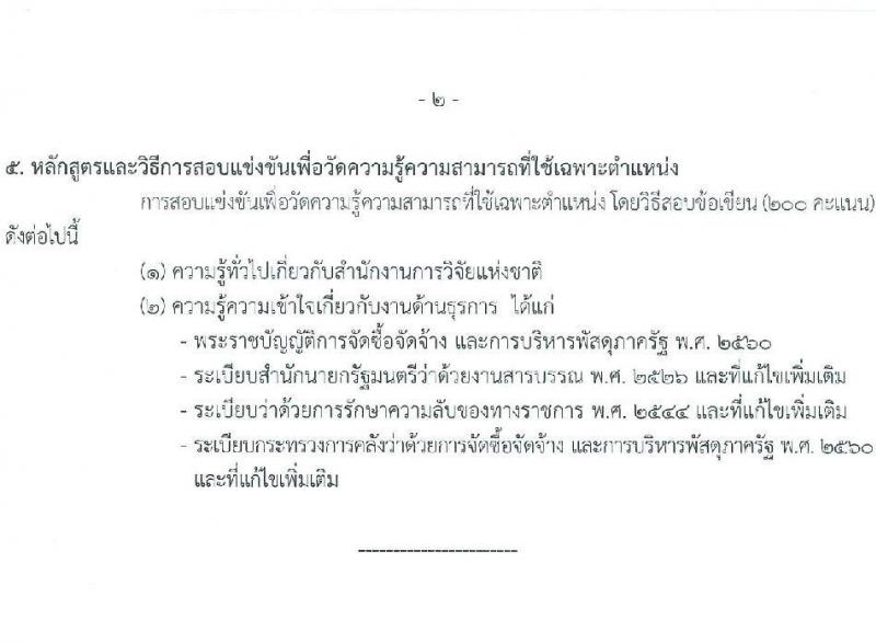 สำนักงานการวิจัยแห่งชาติ รับสมัครสอบแข่งขันเพื่อบรรจุและแต่งตั้งบุคคลเข้ารับราชการ จำนวน 2 ตำแหน่ง ครั้งแรก 7 อัตรา (วุฒิ ปวส.หรือเทียบเท่า) รับสมัครสอบทางอินเทอร์เน็ตตั้งแต่วันที่ 15 พ.ค. – 30 มิ.ย. 2566