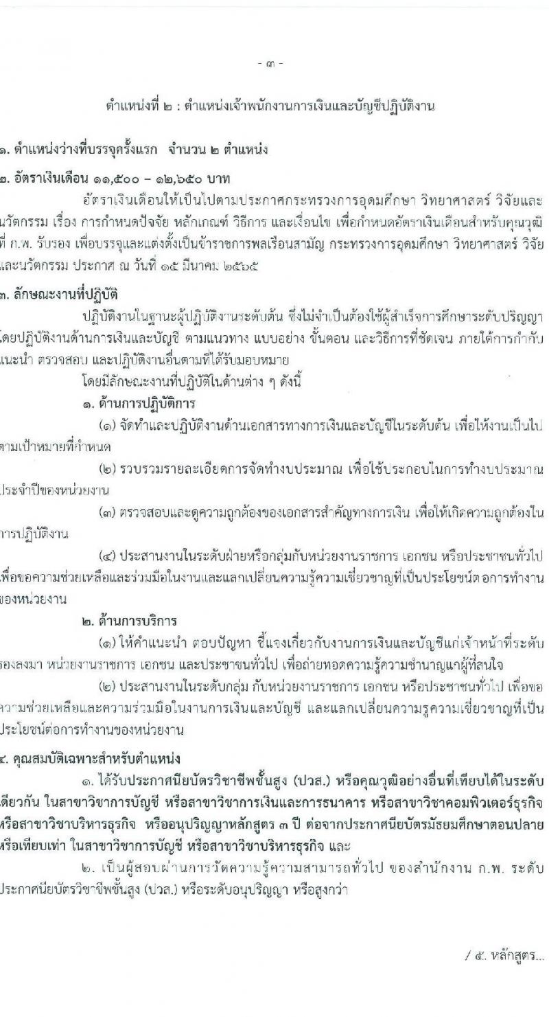 สำนักงานการวิจัยแห่งชาติ รับสมัครสอบแข่งขันเพื่อบรรจุและแต่งตั้งบุคคลเข้ารับราชการ จำนวน 2 ตำแหน่ง ครั้งแรก 7 อัตรา (วุฒิ ปวส.หรือเทียบเท่า) รับสมัครสอบทางอินเทอร์เน็ตตั้งแต่วันที่ 15 พ.ค. – 30 มิ.ย. 2566