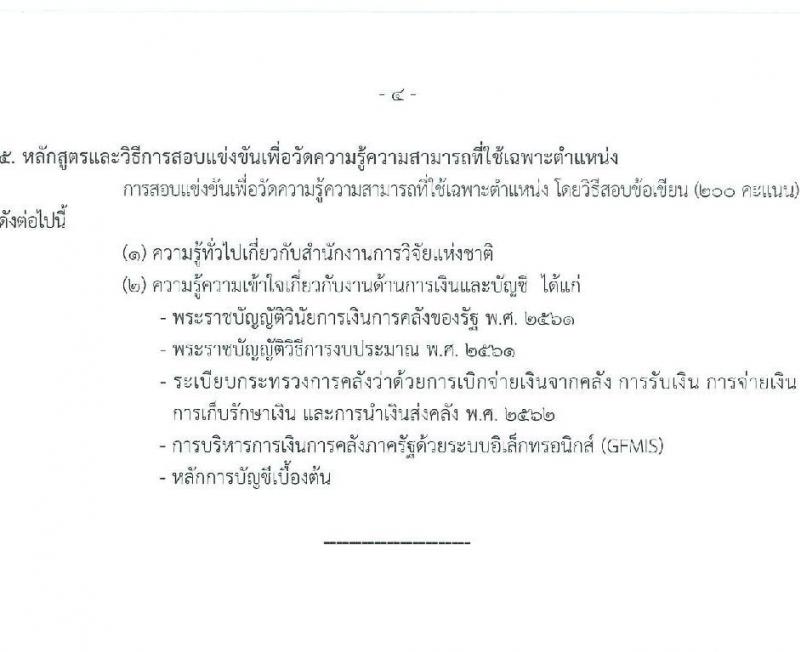 สำนักงานการวิจัยแห่งชาติ รับสมัครสอบแข่งขันเพื่อบรรจุและแต่งตั้งบุคคลเข้ารับราชการ จำนวน 2 ตำแหน่ง ครั้งแรก 7 อัตรา (วุฒิ ปวส.หรือเทียบเท่า) รับสมัครสอบทางอินเทอร์เน็ตตั้งแต่วันที่ 15 พ.ค. – 30 มิ.ย. 2566