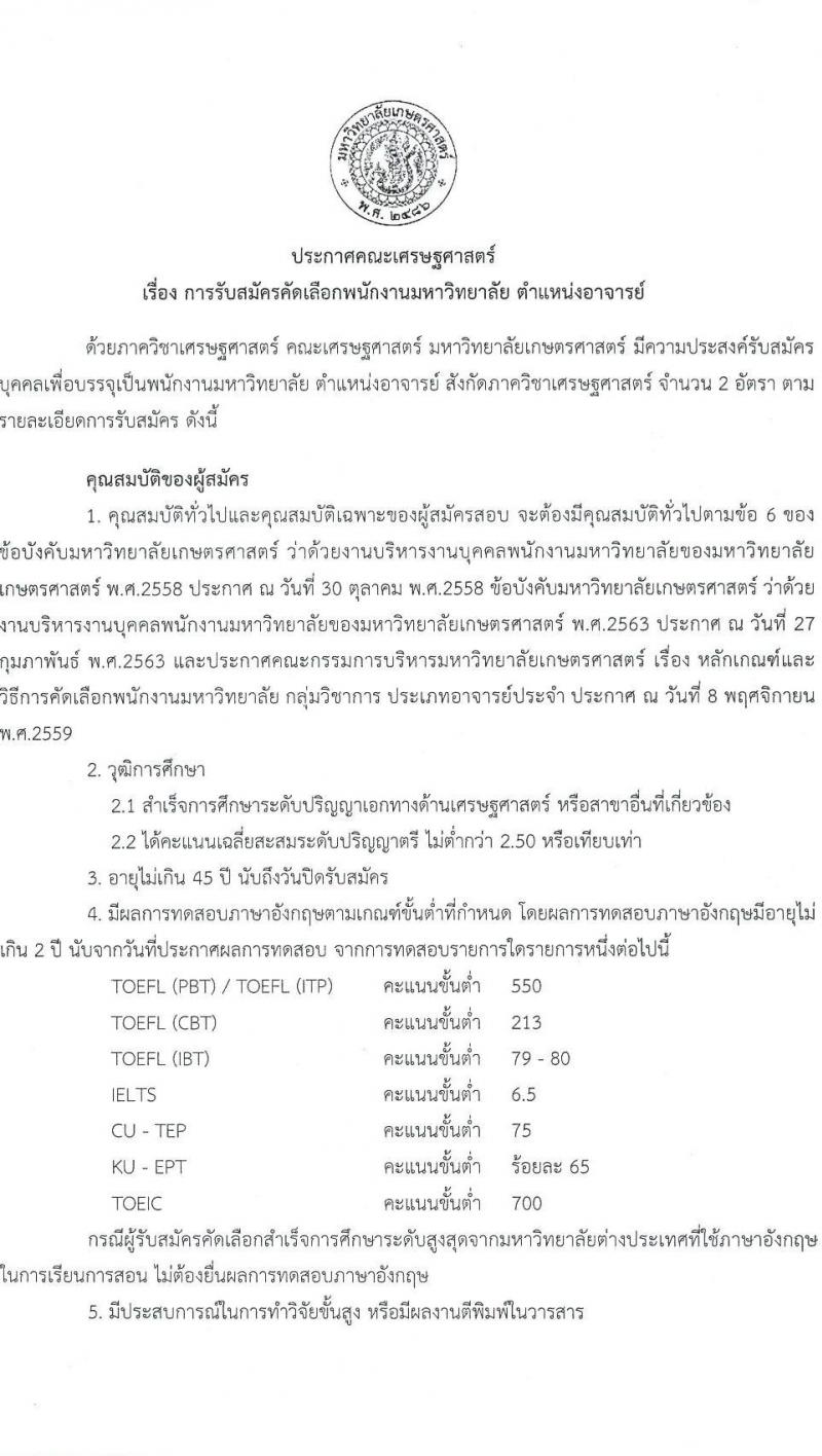 มหาวิทยาลัยเกษตรศาสตร์ รับสมัครคัดเลือกพนักงานมหาวิทยาลัย ตำแหน่งอาจารย์ จำนวน 2 อัตรา (วุฒิ ป.เอก) รับสมัครสอบตั้งแต่บัดนี้ ถึง 30 มิ.ย. 2566