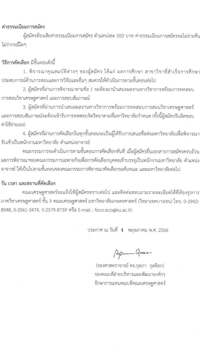 มหาวิทยาลัยเกษตรศาสตร์ รับสมัครคัดเลือกพนักงานมหาวิทยาลัย ตำแหน่งอาจารย์ จำนวน 2 อัตรา (วุฒิ ป.เอก) รับสมัครสอบตั้งแต่บัดนี้ ถึง 30 มิ.ย. 2566