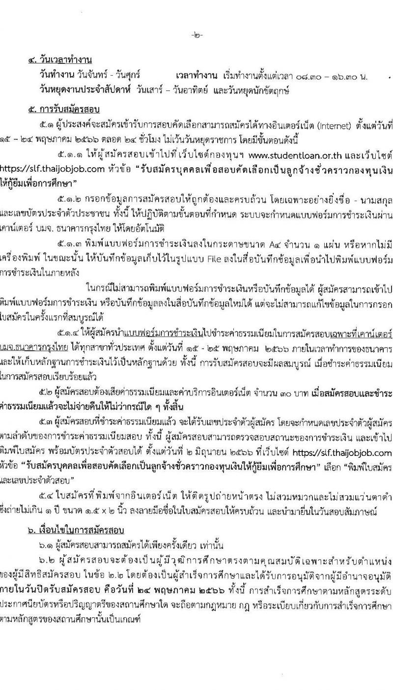 กองทุนเงินให้กู้ยืมเพื่อการศึกษา รับสมัครบุคคลเพื่อสอบคัดเลือกเป็นลูกจ้างชั่วคราว จำนวน 6 อัตรา (วุฒิ ป.ตรี ทุกสาขา) รับสมัครสอบทางอินเทอร์เน็ตตั้งแต่วันที่ 15-24 พ.ค. 2566