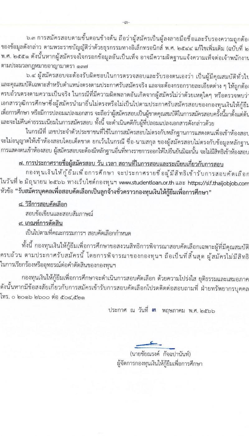 กองทุนเงินให้กู้ยืมเพื่อการศึกษา รับสมัครบุคคลเพื่อสอบคัดเลือกเป็นลูกจ้างชั่วคราว จำนวน 6 อัตรา (วุฒิ ป.ตรี ทุกสาขา) รับสมัครสอบทางอินเทอร์เน็ตตั้งแต่วันที่ 15-24 พ.ค. 2566