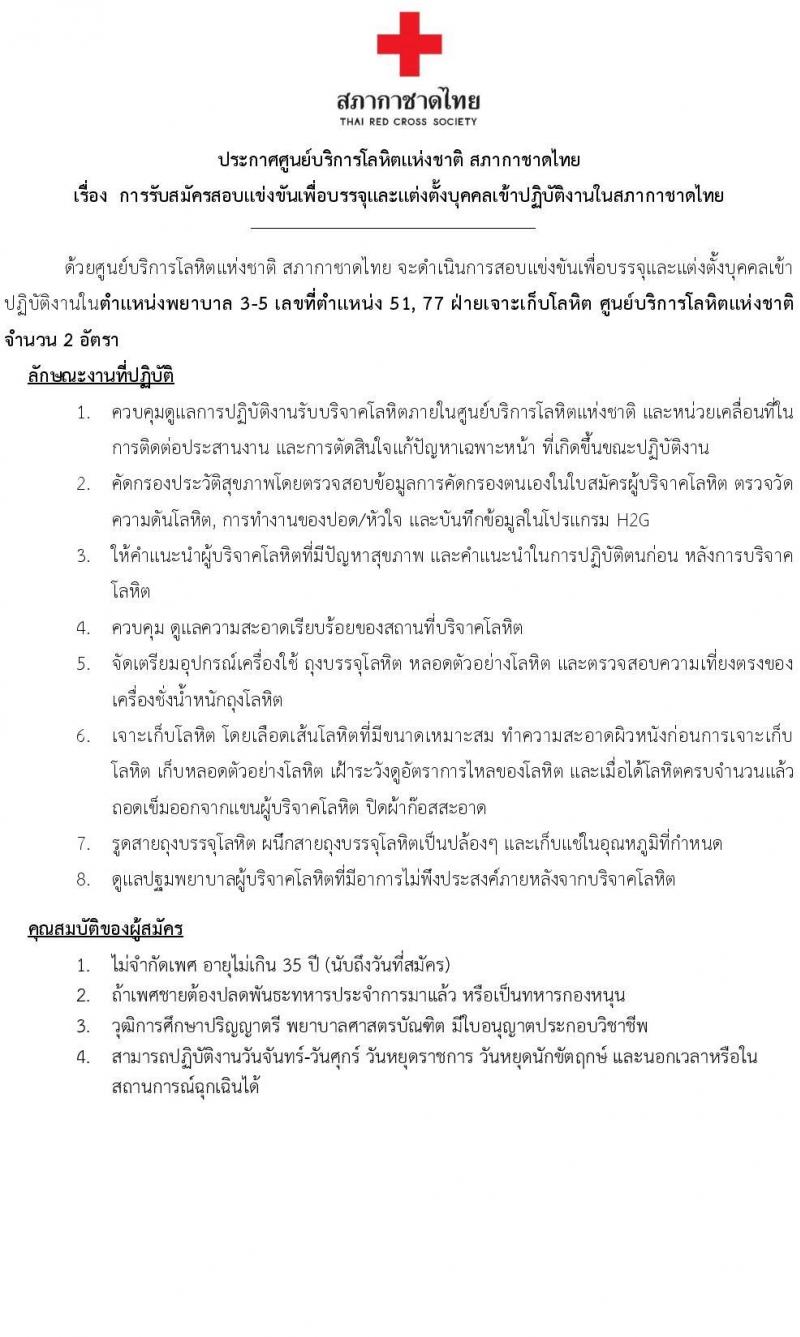 สภากาชาดไทย รับสมัครสอบแข่งขันเพื่อบรรจุและแต่งตั้งบุคคลเข้าปฏิบัติงาน ตำแหน่งพยาบาล จำนวน 2 อัตรา (วุฒิ ป.ตรี พยาบาล) รับสมัครสอบทางอีเมลตั้งแต่บัดนี้ ถึง 15 พ.ค. 2566