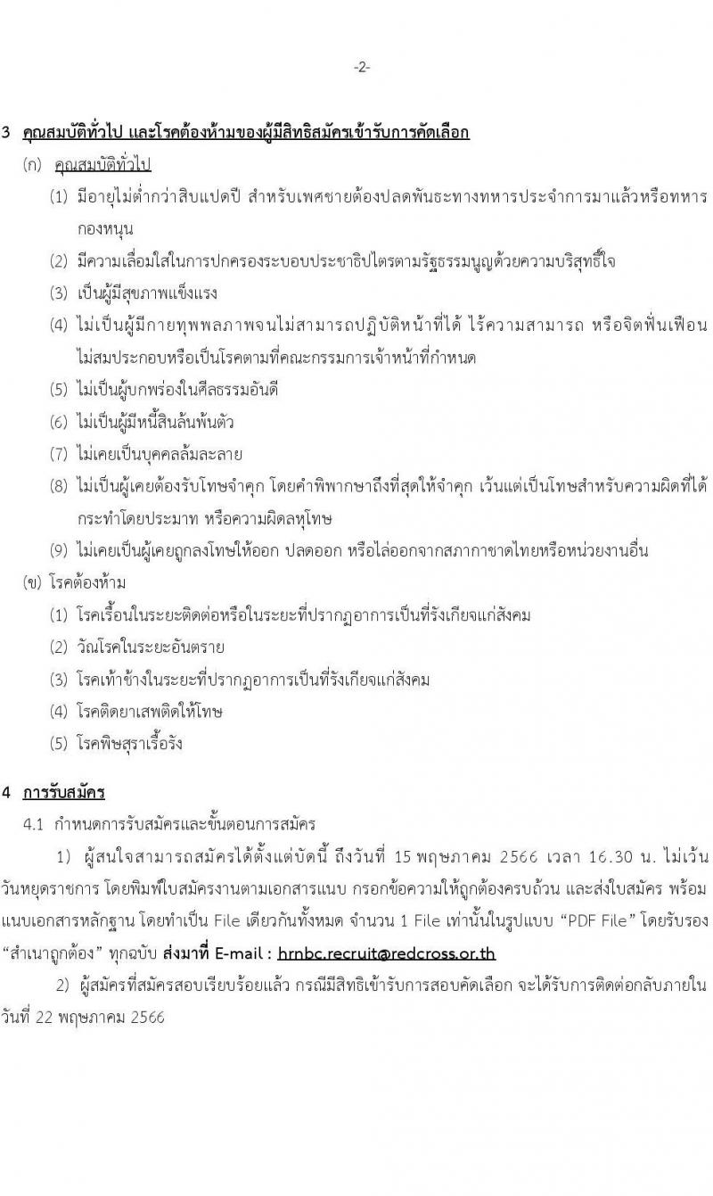 สภากาชาดไทย รับสมัครสอบแข่งขันเพื่อบรรจุและแต่งตั้งบุคคลเข้าปฏิบัติงาน ตำแหน่งพยาบาล จำนวน 2 อัตรา (วุฒิ ป.ตรี พยาบาล) รับสมัครสอบทางอีเมลตั้งแต่บัดนี้ ถึง 15 พ.ค. 2566