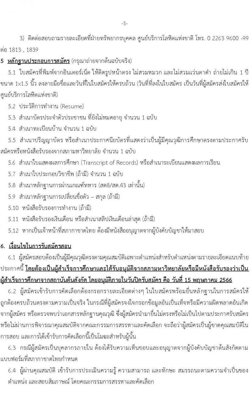 สภากาชาดไทย รับสมัครสอบแข่งขันเพื่อบรรจุและแต่งตั้งบุคคลเข้าปฏิบัติงาน ตำแหน่งพยาบาล จำนวน 2 อัตรา (วุฒิ ป.ตรี พยาบาล) รับสมัครสอบทางอีเมลตั้งแต่บัดนี้ ถึง 15 พ.ค. 2566