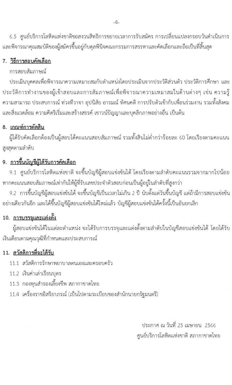 สภากาชาดไทย รับสมัครสอบแข่งขันเพื่อบรรจุและแต่งตั้งบุคคลเข้าปฏิบัติงาน ตำแหน่งพยาบาล จำนวน 2 อัตรา (วุฒิ ป.ตรี พยาบาล) รับสมัครสอบทางอีเมลตั้งแต่บัดนี้ ถึง 15 พ.ค. 2566
