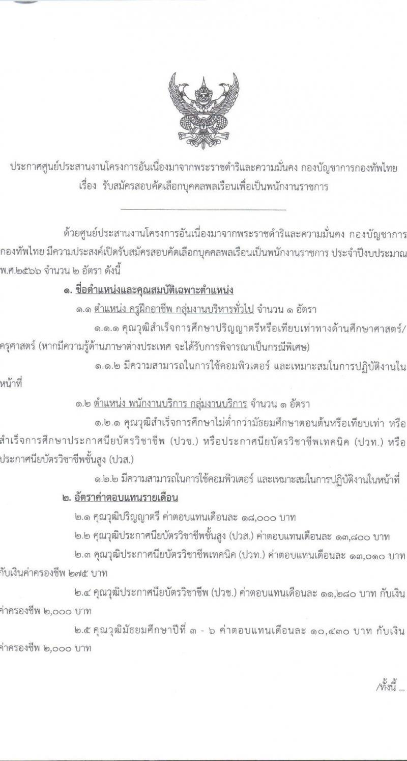 กองทัพไทย รับสมัครสอบคัดเลือกบุคคลพลเรือนเพื่อเป็นพนักงานราชการ จำนวน 2 ตำแหน่ง ครั้งแรก 2 อัตรา (วุฒิ ปวช. ปวส. ปวท. ป.ตรี) รับสมัครสอบตั้งแต่วันที่ 8-22 พ.ค. 2566