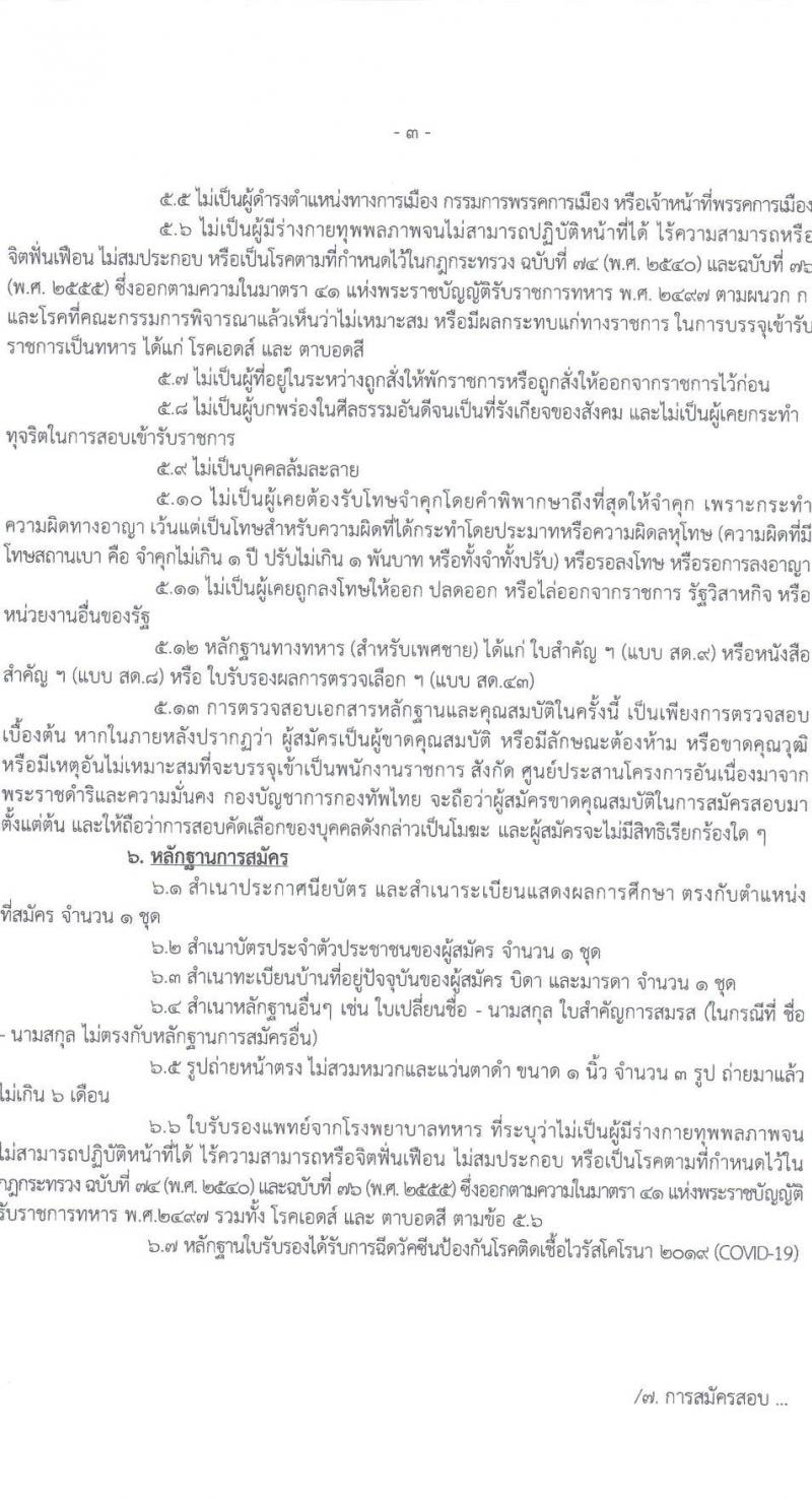กองทัพไทย รับสมัครสอบคัดเลือกบุคคลพลเรือนเพื่อเป็นพนักงานราชการ จำนวน 2 ตำแหน่ง ครั้งแรก 2 อัตรา (วุฒิ ปวช. ปวส. ปวท. ป.ตรี) รับสมัครสอบตั้งแต่วันที่ 8-22 พ.ค. 2566