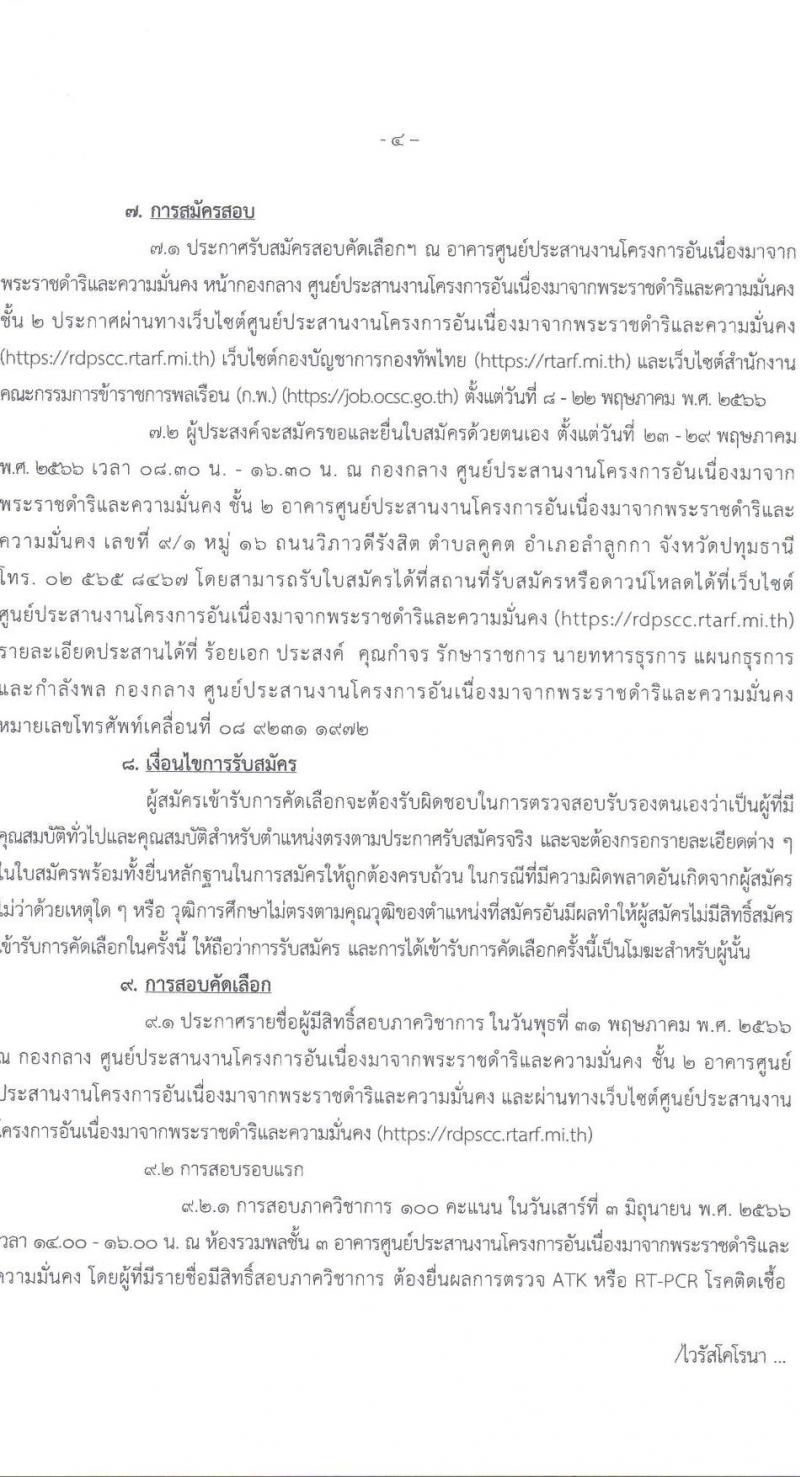 กองทัพไทย รับสมัครสอบคัดเลือกบุคคลพลเรือนเพื่อเป็นพนักงานราชการ จำนวน 2 ตำแหน่ง ครั้งแรก 2 อัตรา (วุฒิ ปวช. ปวส. ปวท. ป.ตรี) รับสมัครสอบตั้งแต่วันที่ 8-22 พ.ค. 2566