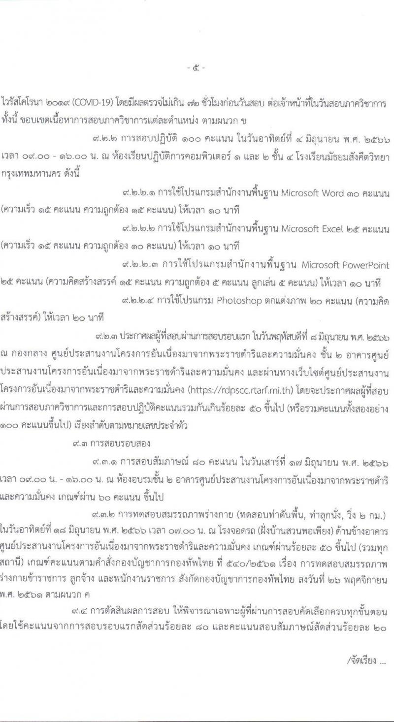 กองทัพไทย รับสมัครสอบคัดเลือกบุคคลพลเรือนเพื่อเป็นพนักงานราชการ จำนวน 2 ตำแหน่ง ครั้งแรก 2 อัตรา (วุฒิ ปวช. ปวส. ปวท. ป.ตรี) รับสมัครสอบตั้งแต่วันที่ 8-22 พ.ค. 2566