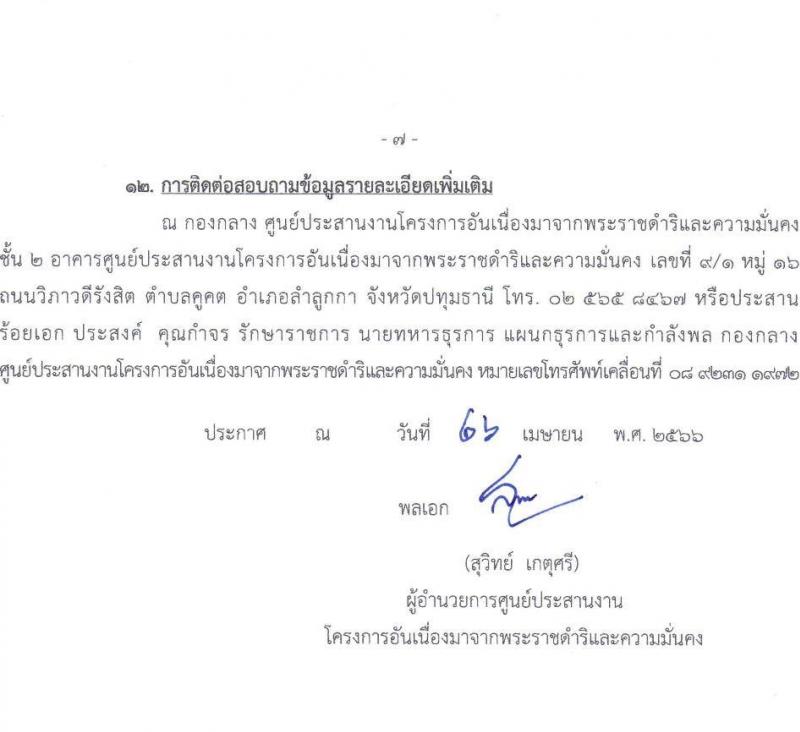 กองทัพไทย รับสมัครสอบคัดเลือกบุคคลพลเรือนเพื่อเป็นพนักงานราชการ จำนวน 2 ตำแหน่ง ครั้งแรก 2 อัตรา (วุฒิ ปวช. ปวส. ปวท. ป.ตรี) รับสมัครสอบตั้งแต่วันที่ 8-22 พ.ค. 2566