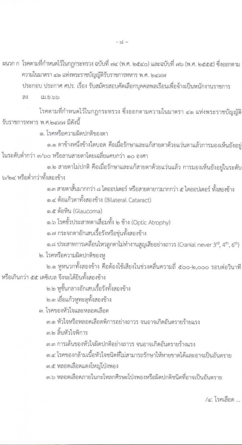 กองทัพไทย รับสมัครสอบคัดเลือกบุคคลพลเรือนเพื่อเป็นพนักงานราชการ จำนวน 2 ตำแหน่ง ครั้งแรก 2 อัตรา (วุฒิ ปวช. ปวส. ปวท. ป.ตรี) รับสมัครสอบตั้งแต่วันที่ 8-22 พ.ค. 2566