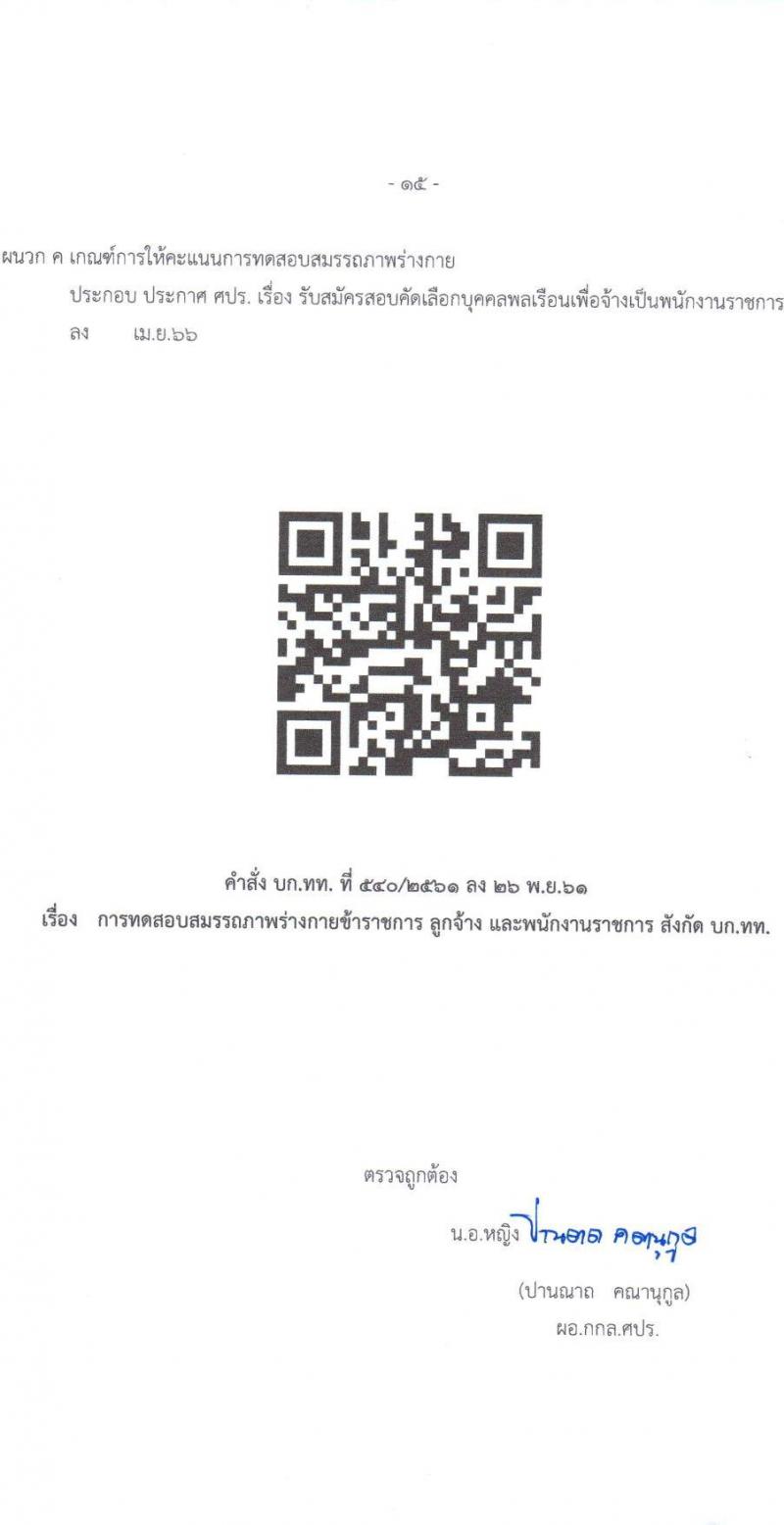 กองทัพไทย รับสมัครสอบคัดเลือกบุคคลพลเรือนเพื่อเป็นพนักงานราชการ จำนวน 2 ตำแหน่ง ครั้งแรก 2 อัตรา (วุฒิ ปวช. ปวส. ปวท. ป.ตรี) รับสมัครสอบตั้งแต่วันที่ 8-22 พ.ค. 2566
