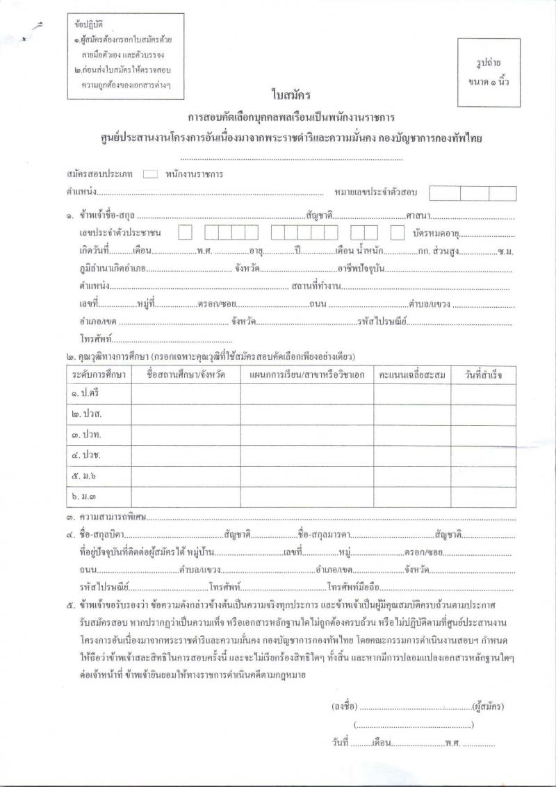กองทัพไทย รับสมัครสอบคัดเลือกบุคคลพลเรือนเพื่อเป็นพนักงานราชการ จำนวน 2 ตำแหน่ง ครั้งแรก 2 อัตรา (วุฒิ ปวช. ปวส. ปวท. ป.ตรี) รับสมัครสอบตั้งแต่วันที่ 8-22 พ.ค. 2566
