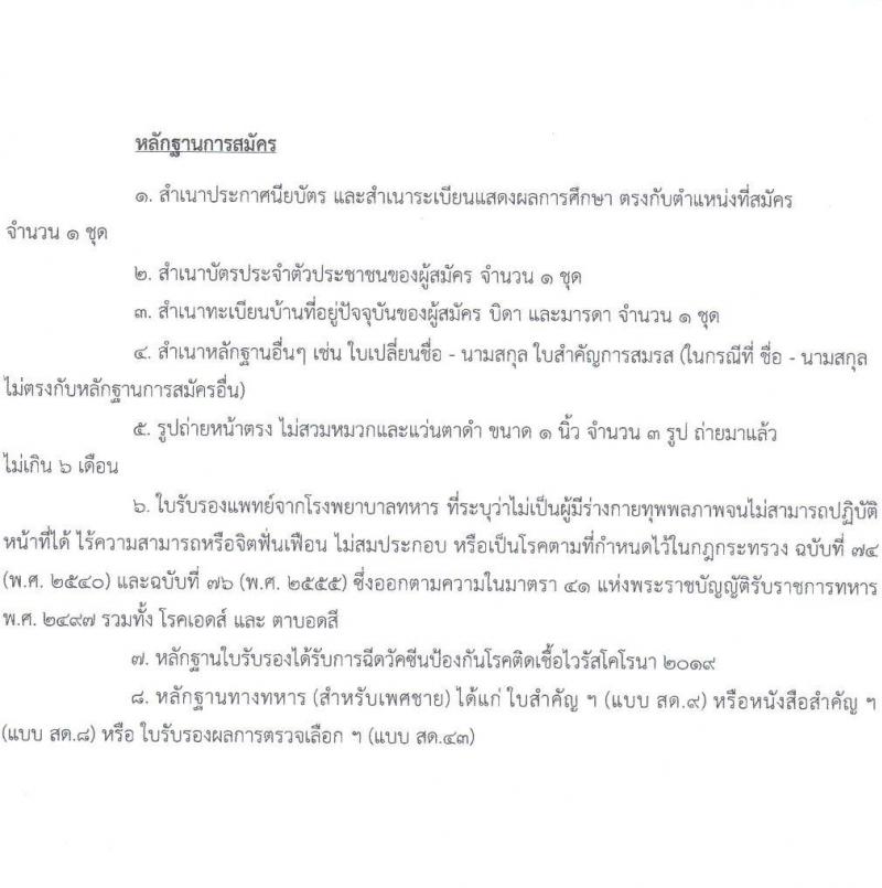 กองทัพไทย รับสมัครสอบคัดเลือกบุคคลพลเรือนเพื่อเป็นพนักงานราชการ จำนวน 2 ตำแหน่ง ครั้งแรก 2 อัตรา (วุฒิ ปวช. ปวส. ปวท. ป.ตรี) รับสมัครสอบตั้งแต่วันที่ 8-22 พ.ค. 2566