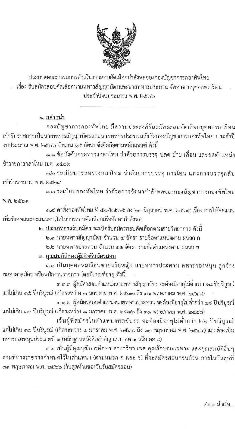 กองทัพไทย รับสมัครสอบคัดเลือกนายทหารสัญญาบัตรและนายทหารประทวน จัดหาจากบุคคลพลเรือน จำนวน 15 อัตรา (วุฒิ ม.3 ม.6 ปวช. ปวส. ป.ตรี) รับสมัครสอบทางอินเทอร์เน็ตตั้งแต่วันที่ 2-31 พ.ค. 2566