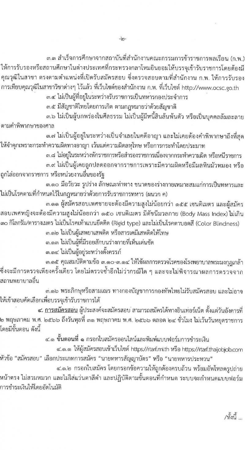 กองทัพไทย รับสมัครสอบคัดเลือกนายทหารสัญญาบัตรและนายทหารประทวน จัดหาจากบุคคลพลเรือน จำนวน 15 อัตรา (วุฒิ ม.3 ม.6 ปวช. ปวส. ป.ตรี) รับสมัครสอบทางอินเทอร์เน็ตตั้งแต่วันที่ 2-31 พ.ค. 2566