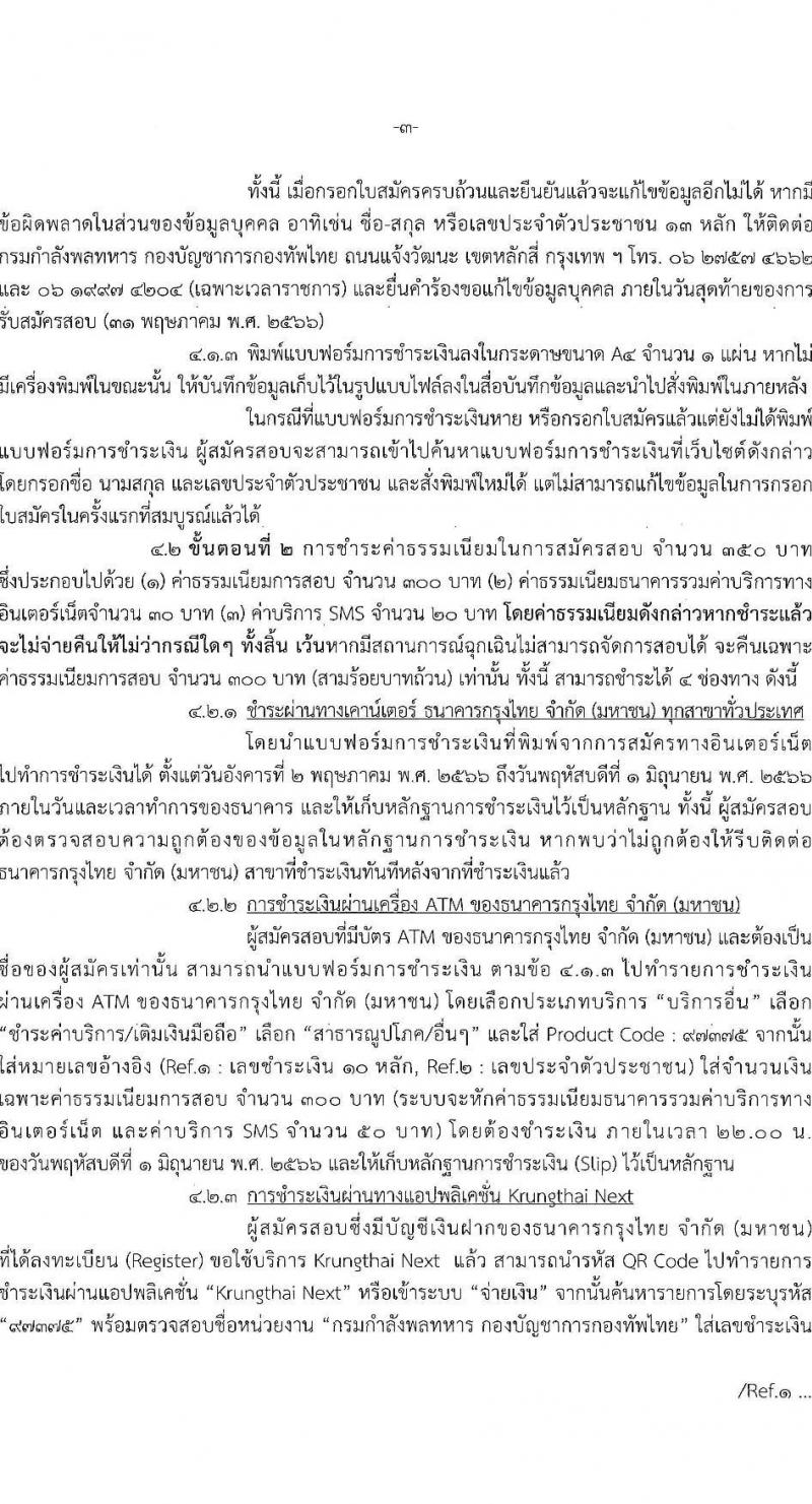 กองทัพไทย รับสมัครสอบคัดเลือกนายทหารสัญญาบัตรและนายทหารประทวน จัดหาจากบุคคลพลเรือน จำนวน 15 อัตรา (วุฒิ ม.3 ม.6 ปวช. ปวส. ป.ตรี) รับสมัครสอบทางอินเทอร์เน็ตตั้งแต่วันที่ 2-31 พ.ค. 2566
