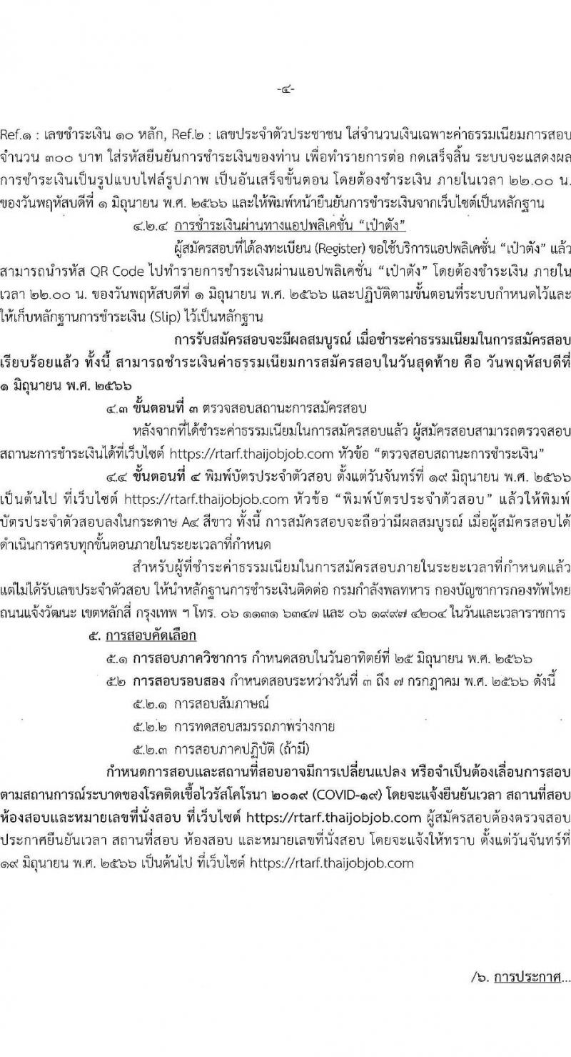 กองทัพไทย รับสมัครสอบคัดเลือกนายทหารสัญญาบัตรและนายทหารประทวน จัดหาจากบุคคลพลเรือน จำนวน 15 อัตรา (วุฒิ ม.3 ม.6 ปวช. ปวส. ป.ตรี) รับสมัครสอบทางอินเทอร์เน็ตตั้งแต่วันที่ 2-31 พ.ค. 2566