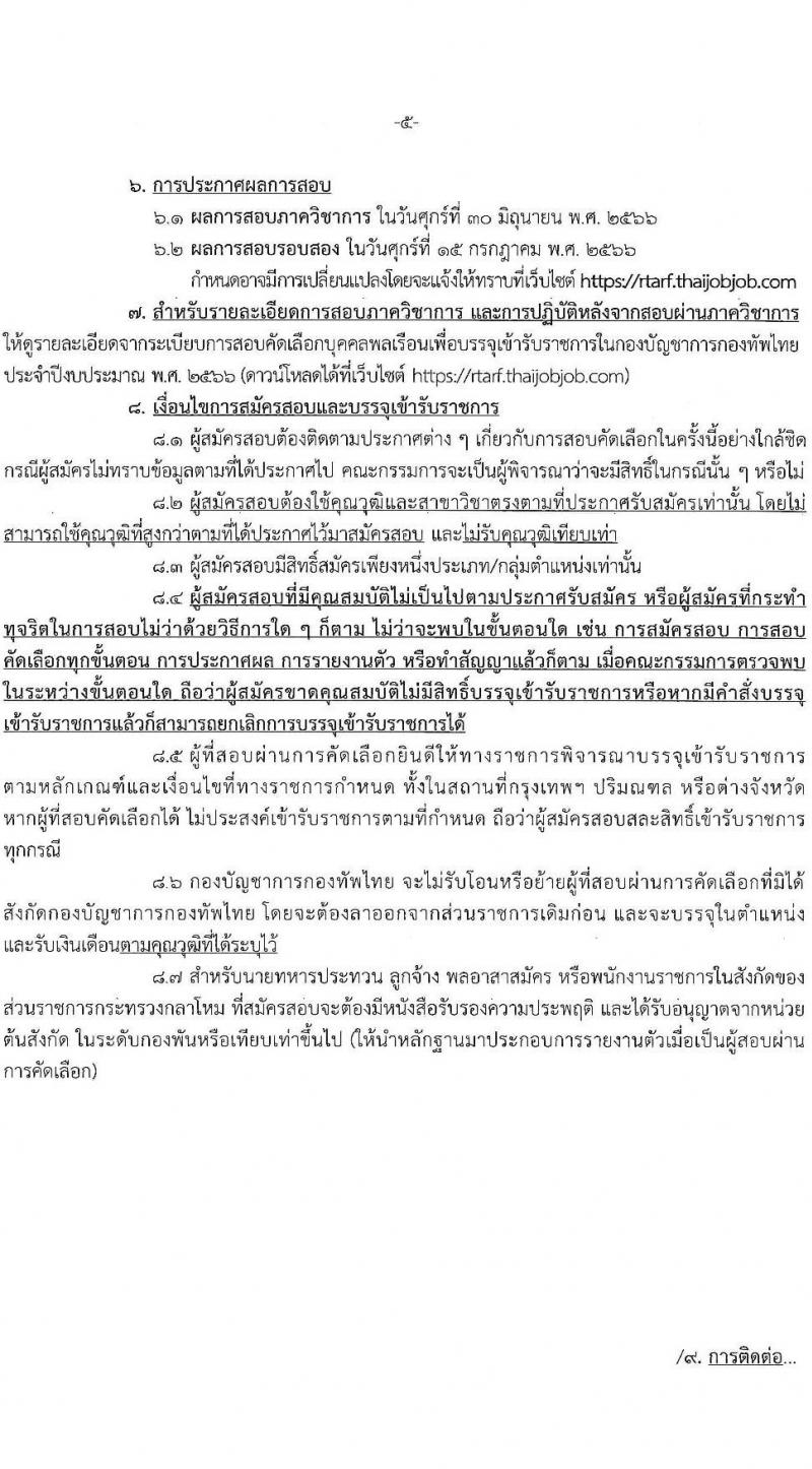 กองทัพไทย รับสมัครสอบคัดเลือกนายทหารสัญญาบัตรและนายทหารประทวน จัดหาจากบุคคลพลเรือน จำนวน 15 อัตรา (วุฒิ ม.3 ม.6 ปวช. ปวส. ป.ตรี) รับสมัครสอบทางอินเทอร์เน็ตตั้งแต่วันที่ 2-31 พ.ค. 2566