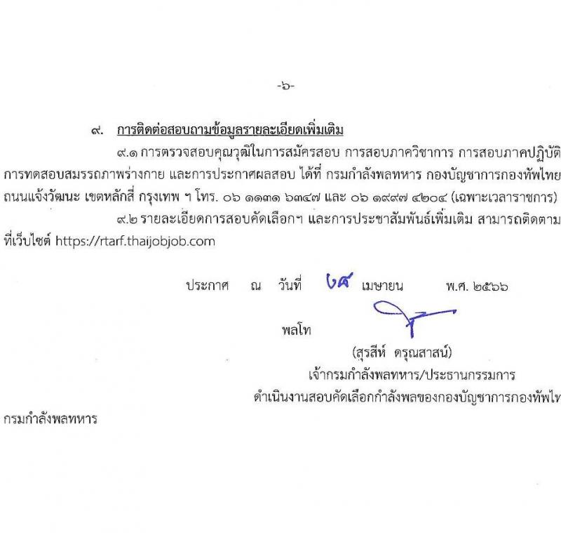 กองทัพไทย รับสมัครสอบคัดเลือกนายทหารสัญญาบัตรและนายทหารประทวน จัดหาจากบุคคลพลเรือน จำนวน 15 อัตรา (วุฒิ ม.3 ม.6 ปวช. ปวส. ป.ตรี) รับสมัครสอบทางอินเทอร์เน็ตตั้งแต่วันที่ 2-31 พ.ค. 2566