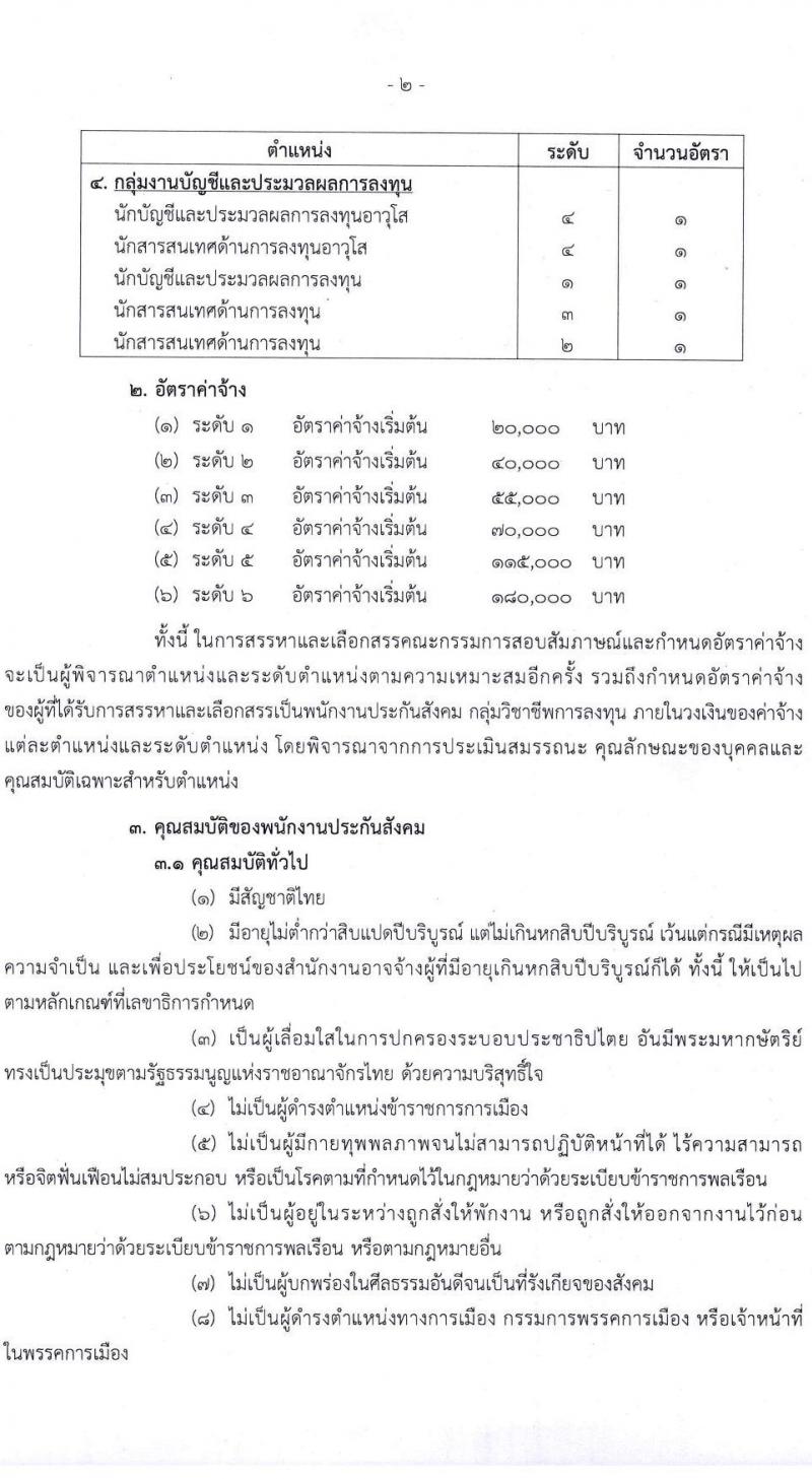 สำนักงานประกันสังคม รับสมัครบุคคลเพื่อเข้ารับการสรรหาและเลือกสรรเป็นพนักงาน จำนวน 38 อัตรา (วุฒิ ป.ตรี ขึ้นไป) รับสมัครสอบทางอีเมลตั้งแต่วันที่ 1-31 พ.ค. 2566