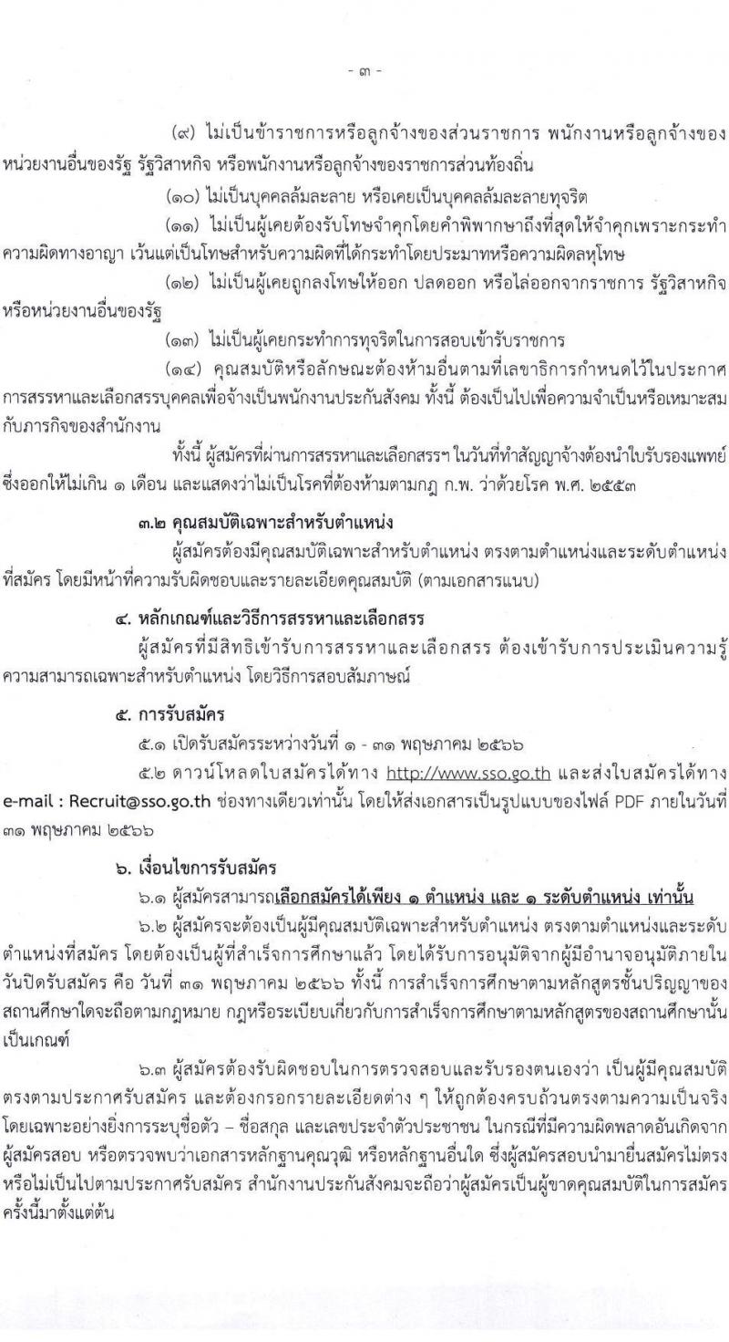 สำนักงานประกันสังคม รับสมัครบุคคลเพื่อเข้ารับการสรรหาและเลือกสรรเป็นพนักงาน จำนวน 38 อัตรา (วุฒิ ป.ตรี ขึ้นไป) รับสมัครสอบทางอีเมลตั้งแต่วันที่ 1-31 พ.ค. 2566