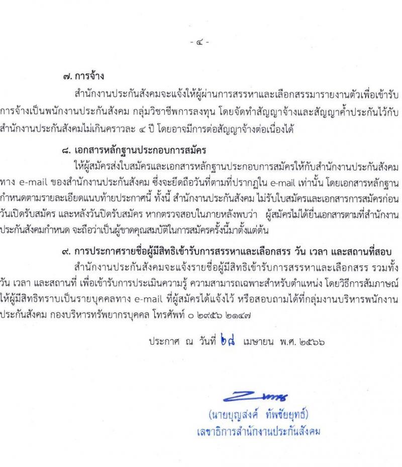 สำนักงานประกันสังคม รับสมัครบุคคลเพื่อเข้ารับการสรรหาและเลือกสรรเป็นพนักงาน จำนวน 38 อัตรา (วุฒิ ป.ตรี ขึ้นไป) รับสมัครสอบทางอีเมลตั้งแต่วันที่ 1-31 พ.ค. 2566