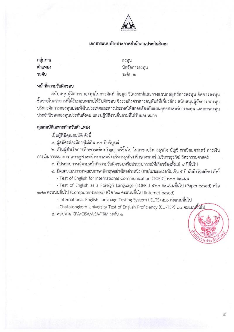 ตำแหน่งเปิดสอบ สำนักงานประกันสังคม รับสมัครบุคคลเพื่อเข้ารับการสรรหาและเลือกสรรเป็นพนักงาน จำนวน 38 อัตรา (วุฒิ ป.ตรี ขึ้นไป) รับสมัครสอบทางอีเมลตั้งแต่วันที่ 1-31 พ.ค. 2566