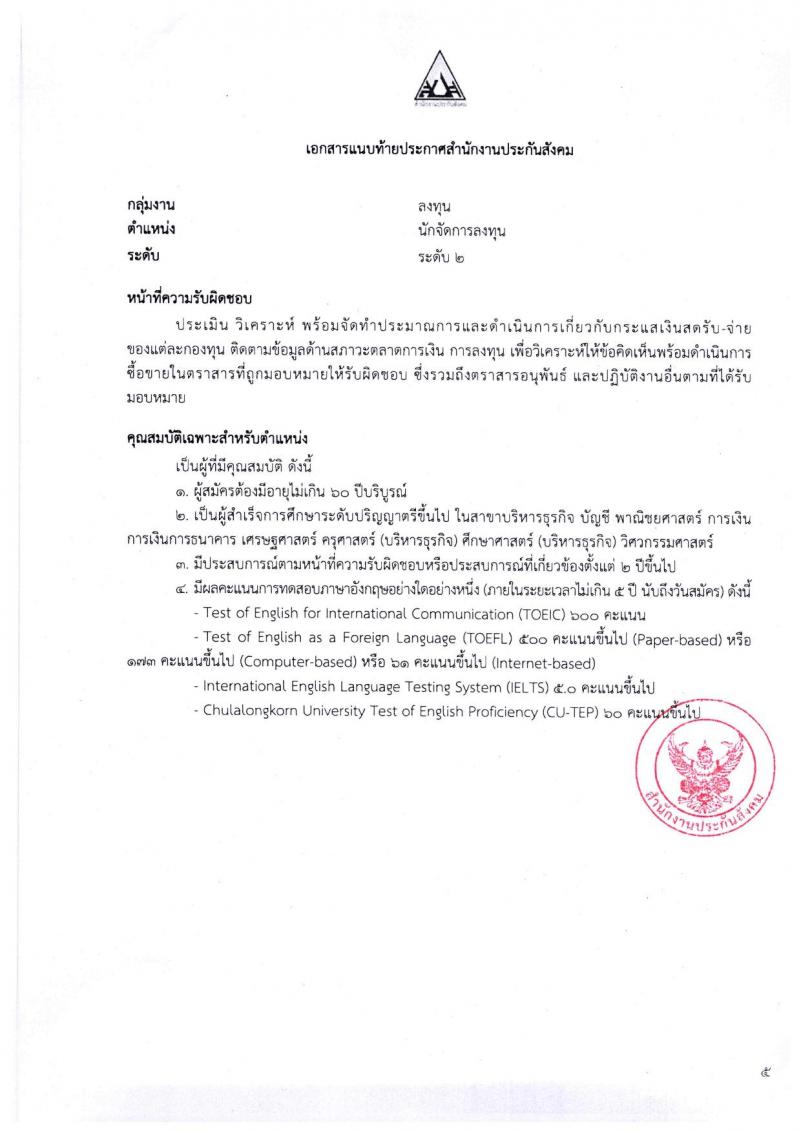 ตำแหน่งเปิดสอบ สำนักงานประกันสังคม รับสมัครบุคคลเพื่อเข้ารับการสรรหาและเลือกสรรเป็นพนักงาน จำนวน 38 อัตรา (วุฒิ ป.ตรี ขึ้นไป) รับสมัครสอบทางอีเมลตั้งแต่วันที่ 1-31 พ.ค. 2566