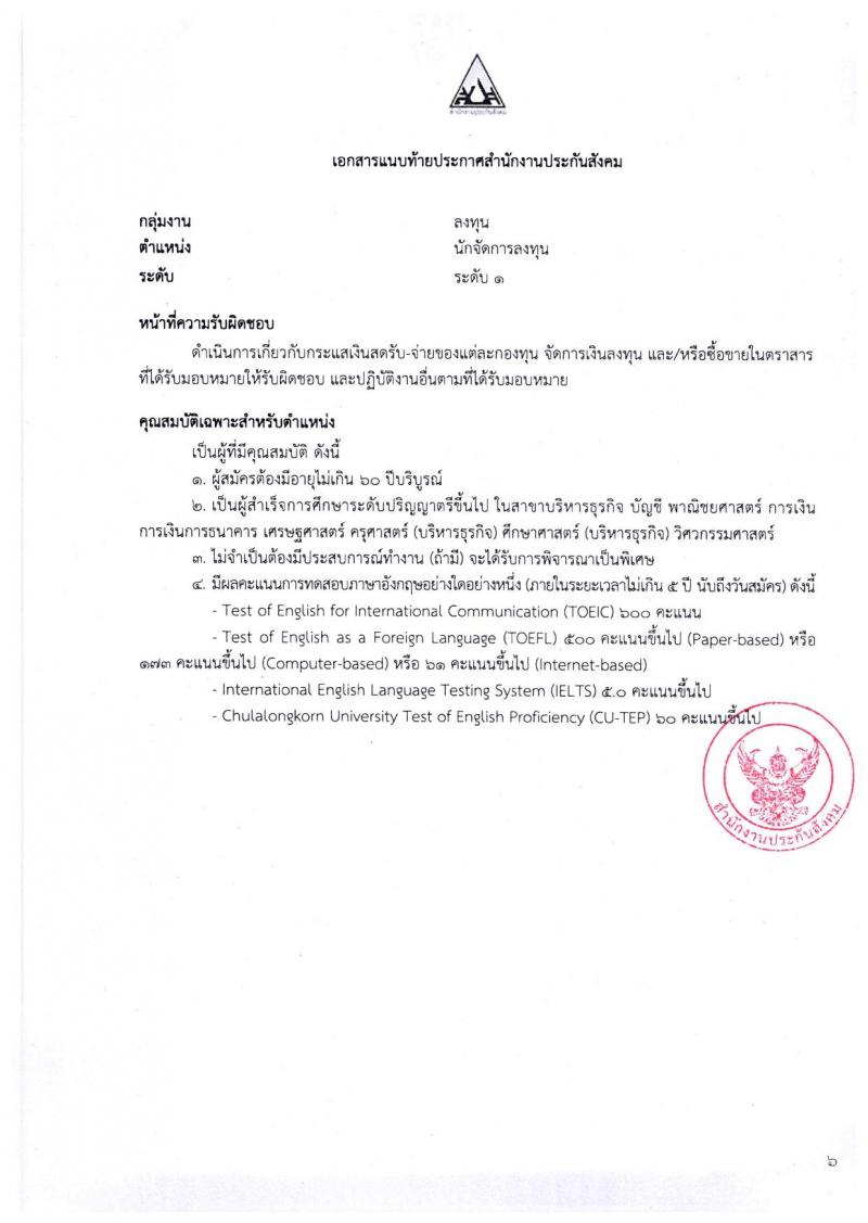 ตำแหน่งเปิดสอบ สำนักงานประกันสังคม รับสมัครบุคคลเพื่อเข้ารับการสรรหาและเลือกสรรเป็นพนักงาน จำนวน 38 อัตรา (วุฒิ ป.ตรี ขึ้นไป) รับสมัครสอบทางอีเมลตั้งแต่วันที่ 1-31 พ.ค. 2566