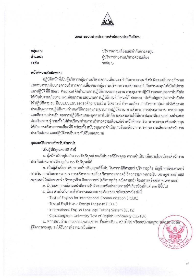 ตำแหน่งเปิดสอบ สำนักงานประกันสังคม รับสมัครบุคคลเพื่อเข้ารับการสรรหาและเลือกสรรเป็นพนักงาน จำนวน 38 อัตรา (วุฒิ ป.ตรี ขึ้นไป) รับสมัครสอบทางอีเมลตั้งแต่วันที่ 1-31 พ.ค. 2566