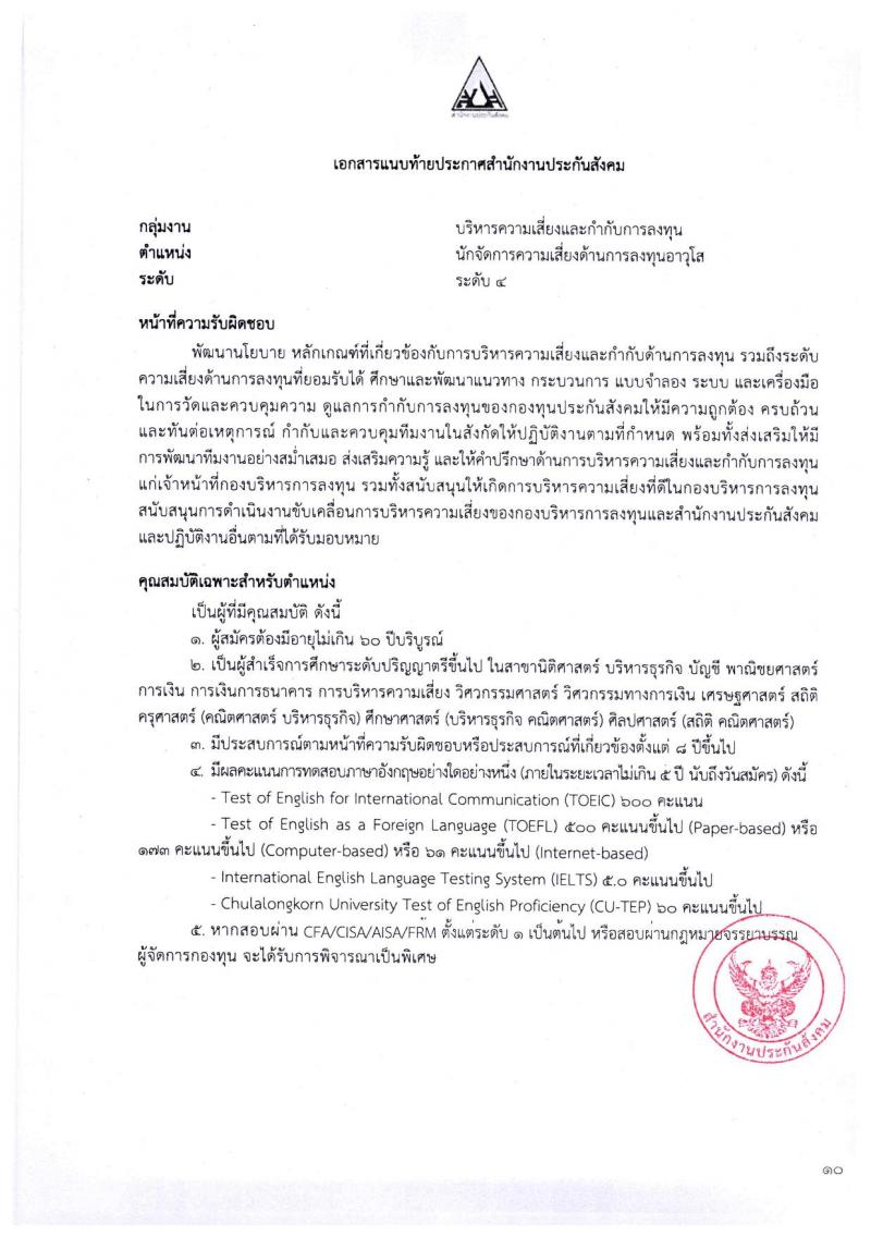ตำแหน่งเปิดสอบ สำนักงานประกันสังคม รับสมัครบุคคลเพื่อเข้ารับการสรรหาและเลือกสรรเป็นพนักงาน จำนวน 38 อัตรา (วุฒิ ป.ตรี ขึ้นไป) รับสมัครสอบทางอีเมลตั้งแต่วันที่ 1-31 พ.ค. 2566