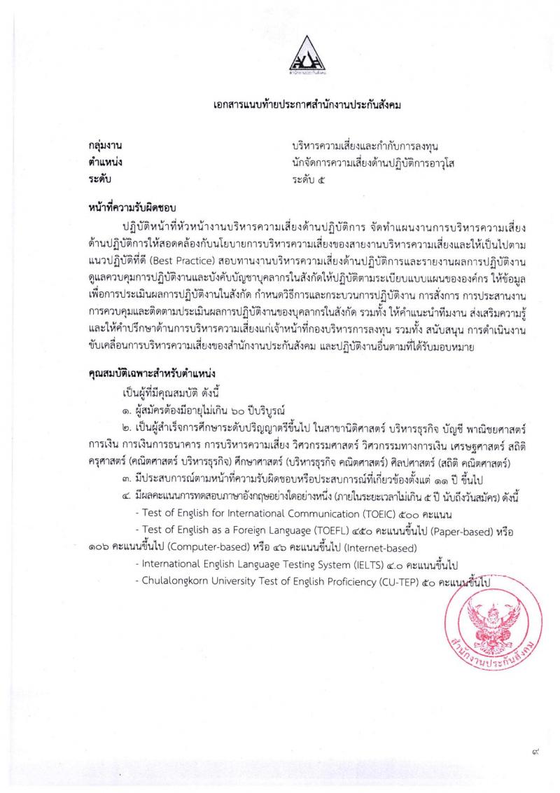 ตำแหน่งเปิดสอบ สำนักงานประกันสังคม รับสมัครบุคคลเพื่อเข้ารับการสรรหาและเลือกสรรเป็นพนักงาน จำนวน 38 อัตรา (วุฒิ ป.ตรี ขึ้นไป) รับสมัครสอบทางอีเมลตั้งแต่วันที่ 1-31 พ.ค. 2566