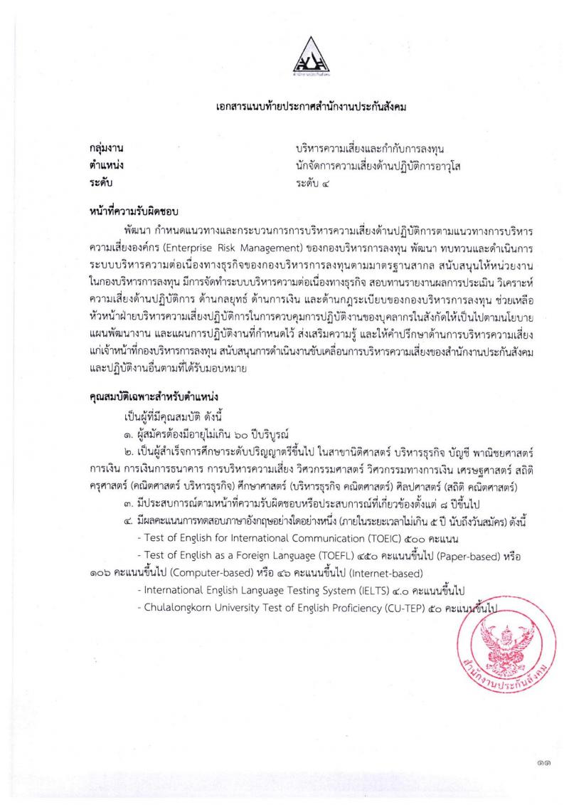 ตำแหน่งเปิดสอบ สำนักงานประกันสังคม รับสมัครบุคคลเพื่อเข้ารับการสรรหาและเลือกสรรเป็นพนักงาน จำนวน 38 อัตรา (วุฒิ ป.ตรี ขึ้นไป) รับสมัครสอบทางอีเมลตั้งแต่วันที่ 1-31 พ.ค. 2566