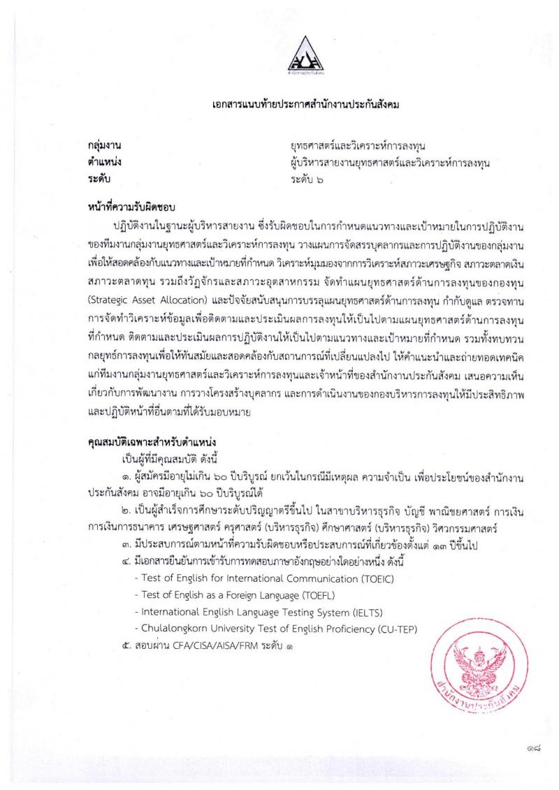 ตำแหน่งเปิดสอบ สำนักงานประกันสังคม รับสมัครบุคคลเพื่อเข้ารับการสรรหาและเลือกสรรเป็นพนักงาน จำนวน 38 อัตรา (วุฒิ ป.ตรี ขึ้นไป) รับสมัครสอบทางอีเมลตั้งแต่วันที่ 1-31 พ.ค. 2566