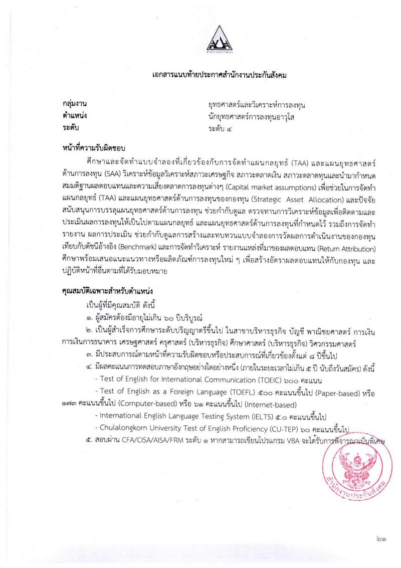 ตำแหน่งเปิดสอบ สำนักงานประกันสังคม รับสมัครบุคคลเพื่อเข้ารับการสรรหาและเลือกสรรเป็นพนักงาน จำนวน 38 อัตรา (วุฒิ ป.ตรี ขึ้นไป) รับสมัครสอบทางอีเมลตั้งแต่วันที่ 1-31 พ.ค. 2566