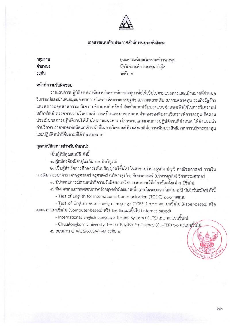 ตำแหน่งเปิดสอบ สำนักงานประกันสังคม รับสมัครบุคคลเพื่อเข้ารับการสรรหาและเลือกสรรเป็นพนักงาน จำนวน 38 อัตรา (วุฒิ ป.ตรี ขึ้นไป) รับสมัครสอบทางอีเมลตั้งแต่วันที่ 1-31 พ.ค. 2566
