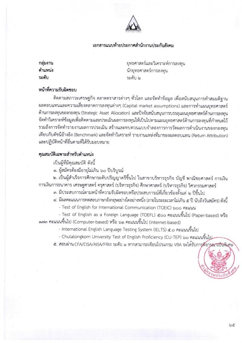ตำแหน่งเปิดสอบ สำนักงานประกันสังคม รับสมัครบุคคลเพื่อเข้ารับการสรรหาและเลือกสรรเป็นพนักงาน จำนวน 38 อัตรา (วุฒิ ป.ตรี ขึ้นไป) รับสมัครสอบทางอีเมลตั้งแต่วันที่ 1-31 พ.ค. 2566