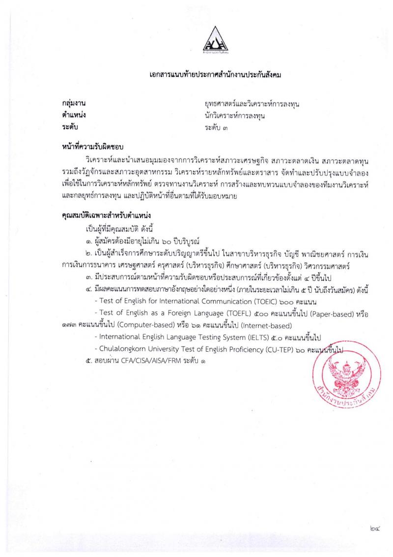 ตำแหน่งเปิดสอบ สำนักงานประกันสังคม รับสมัครบุคคลเพื่อเข้ารับการสรรหาและเลือกสรรเป็นพนักงาน จำนวน 38 อัตรา (วุฒิ ป.ตรี ขึ้นไป) รับสมัครสอบทางอีเมลตั้งแต่วันที่ 1-31 พ.ค. 2566