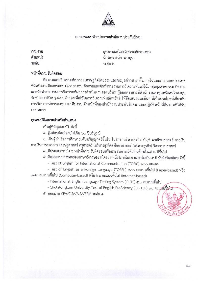 ตำแหน่งเปิดสอบ สำนักงานประกันสังคม รับสมัครบุคคลเพื่อเข้ารับการสรรหาและเลือกสรรเป็นพนักงาน จำนวน 38 อัตรา (วุฒิ ป.ตรี ขึ้นไป) รับสมัครสอบทางอีเมลตั้งแต่วันที่ 1-31 พ.ค. 2566