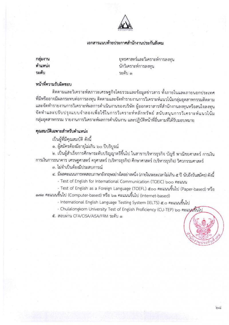ตำแหน่งเปิดสอบ สำนักงานประกันสังคม รับสมัครบุคคลเพื่อเข้ารับการสรรหาและเลือกสรรเป็นพนักงาน จำนวน 38 อัตรา (วุฒิ ป.ตรี ขึ้นไป) รับสมัครสอบทางอีเมลตั้งแต่วันที่ 1-31 พ.ค. 2566